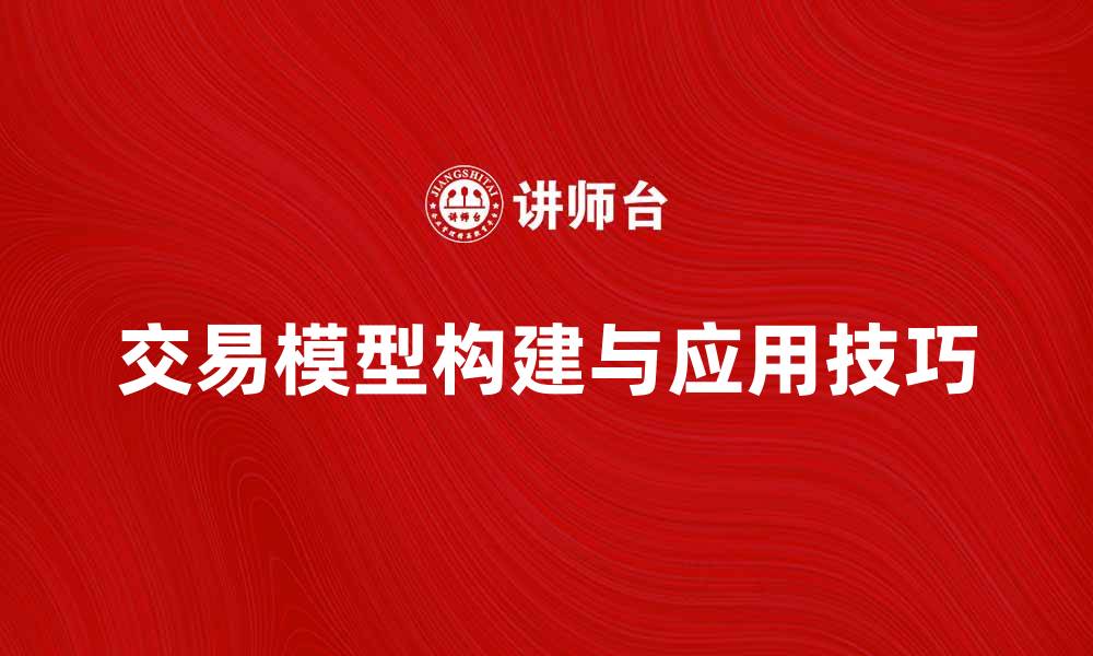 交易模型构建与应用技巧