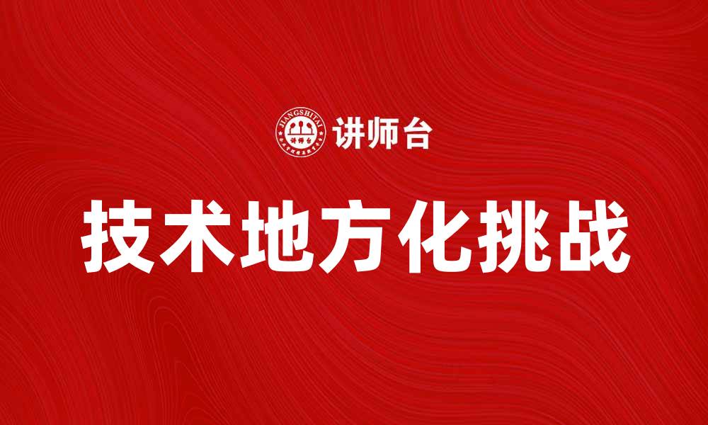 技术地方化挑战