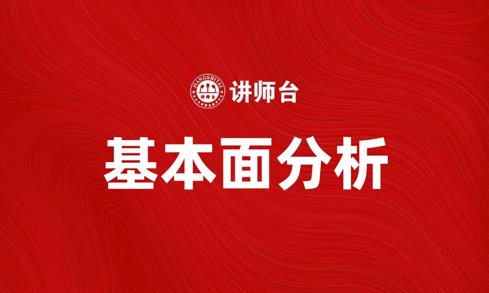 文章掌握基本面分析理论，提高投资决策水平的缩略图