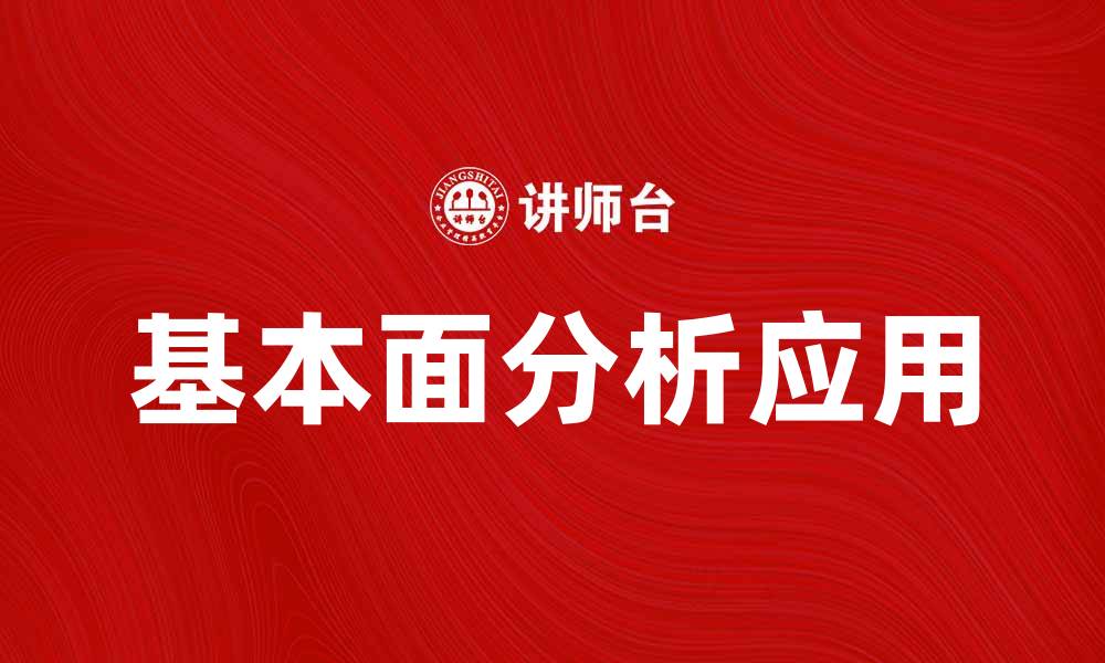文章深入探讨基本面分析理论在投资中的应用与实践的缩略图