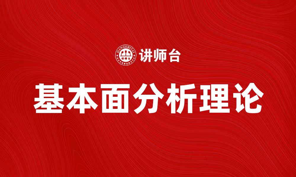 文章掌握基本面分析理论，提升投资决策能力的缩略图