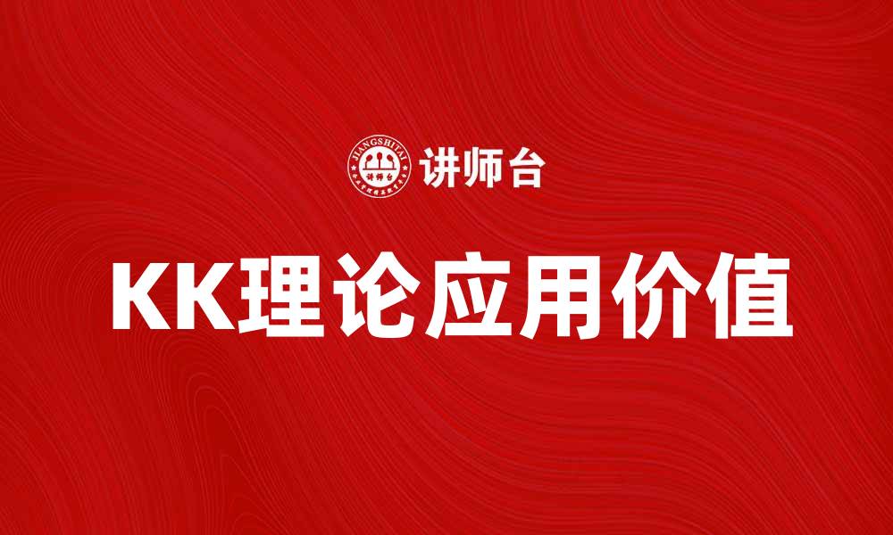 KK理论应用价值