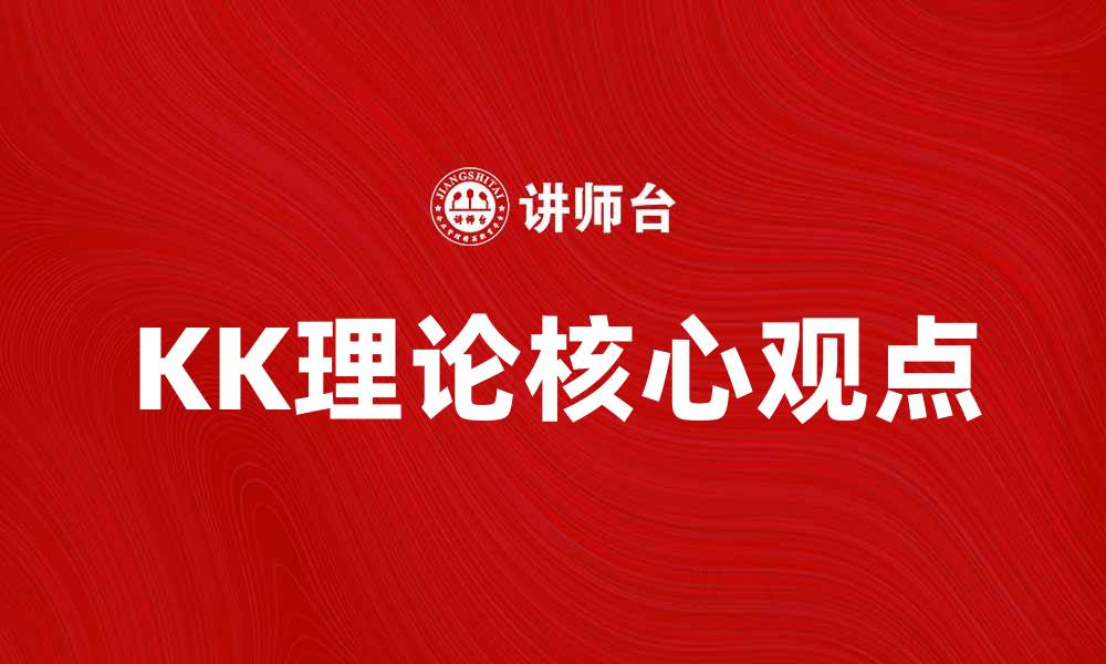 KK理论核心观点