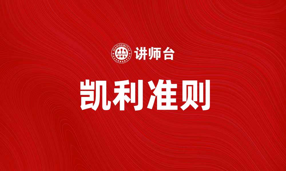 文章深入探讨KK理论：揭示市场行为的奥秘与应用的缩略图