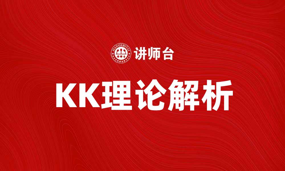 文章深入解析KK理论：揭示经济学中的关键概念的缩略图