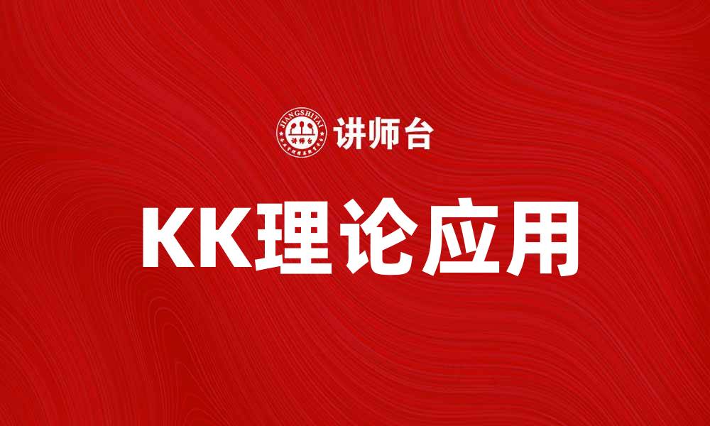 文章深入解析KK理论的核心概念与应用领域的缩略图