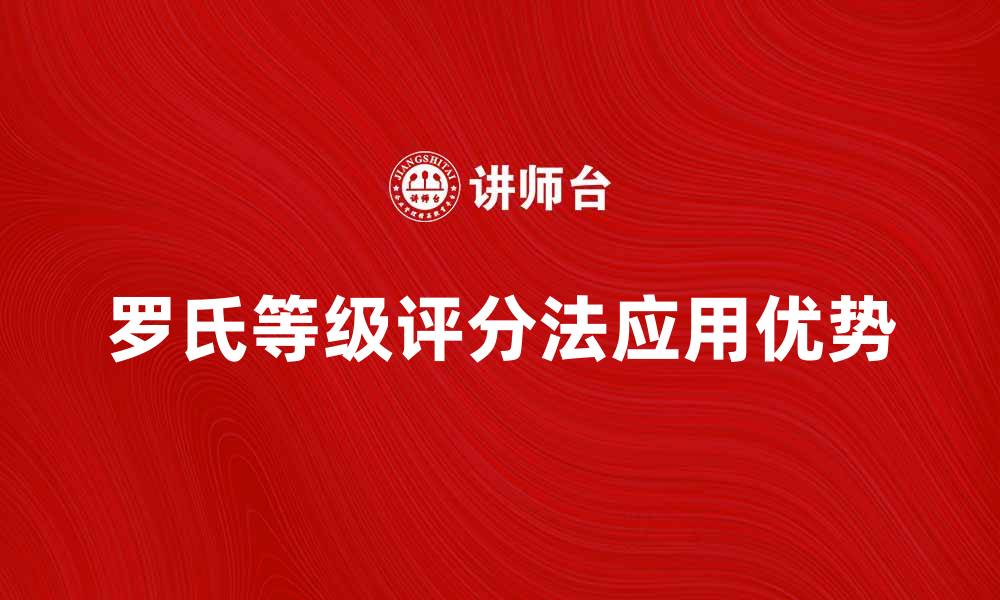 文章全面解析罗氏等级评分法的应用与优势的缩略图