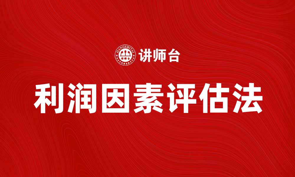 文章利润因素评估法在企业决策中的重要性分析的缩略图