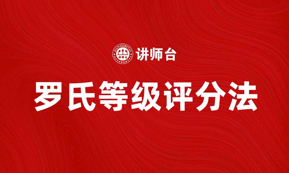 文章深入解析罗氏等级评分法的应用与优势的缩略图