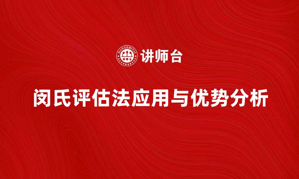 闵氏评估法应用与优势分析