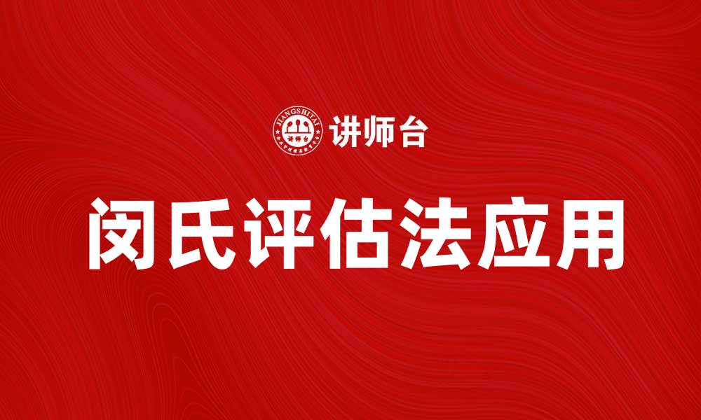 文章深入解析闵氏评估法在教育评估中的应用与优势的缩略图