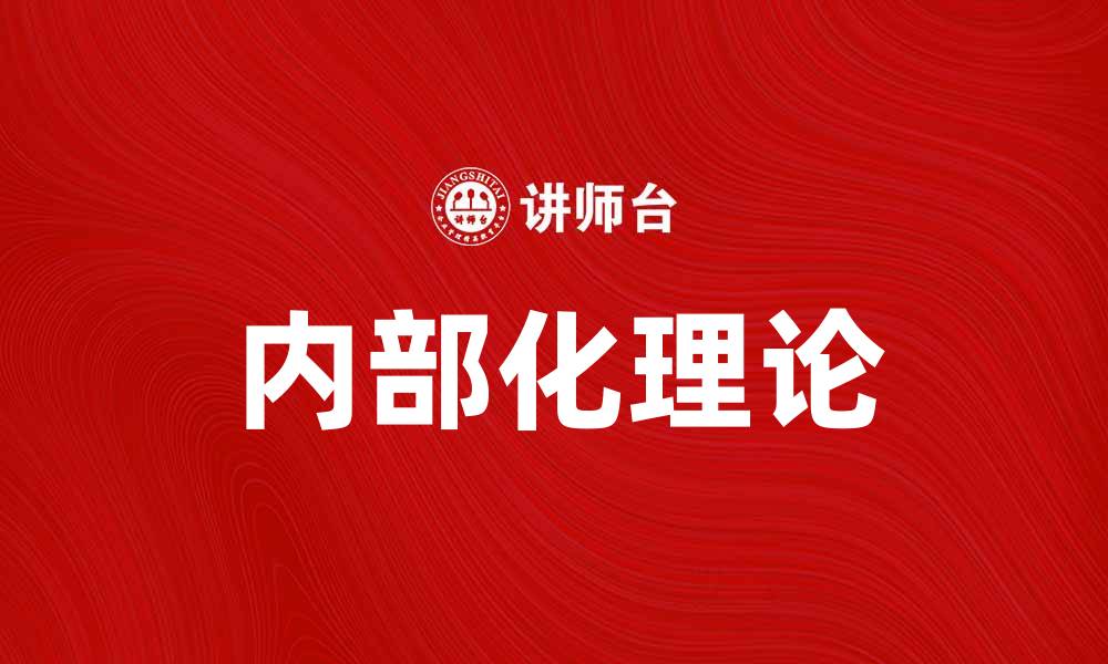 内部化理论
