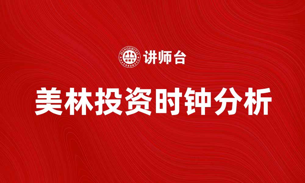 文章美林投资时钟：掌握市场周期的投资策略分析的缩略图