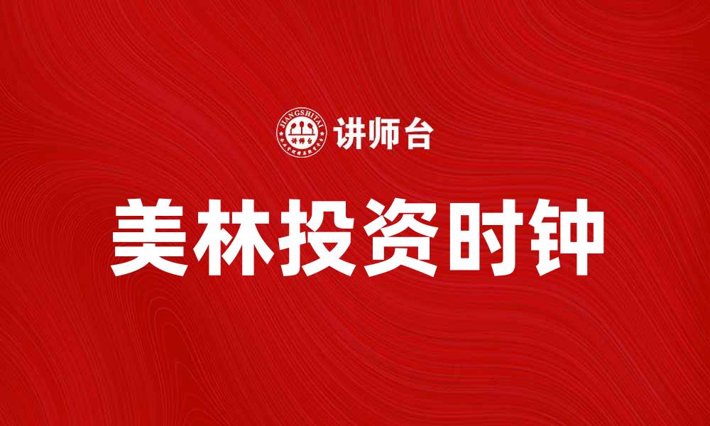 文章美林投资时钟：掌握市场周期，优化投资策略的缩略图