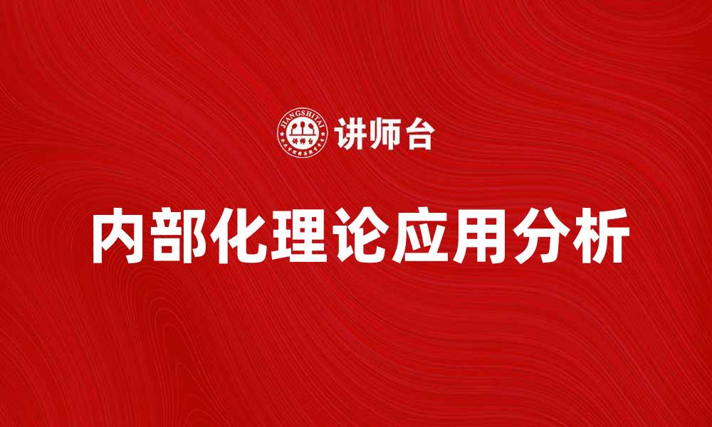 文章内部化理论在企业管理中的重要性与应用分析的缩略图