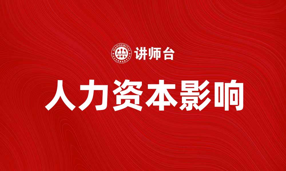 文章探讨人力资本说对企业发展的影响与启示的缩略图