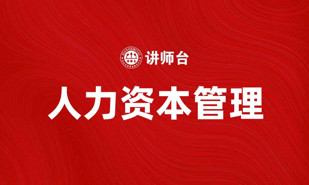 文章人力资本说：提升企业竞争力的关键因素的缩略图
