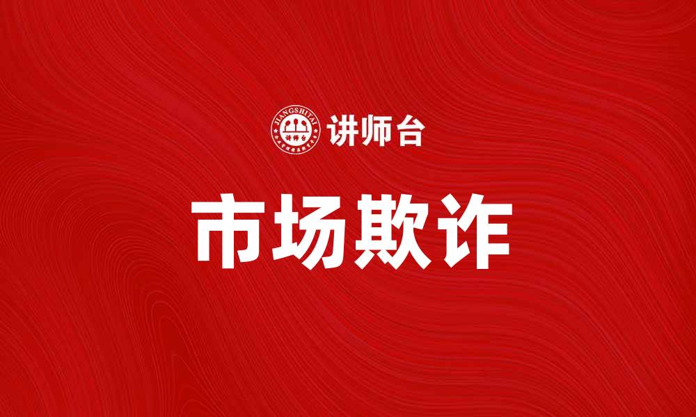 文章市场欺诈理论：揭示金融市场中的隐秘陷阱的缩略图