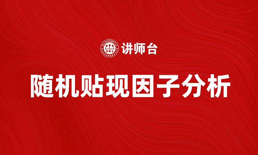 文章随机贴现因子在金融分析中的重要性解析的缩略图