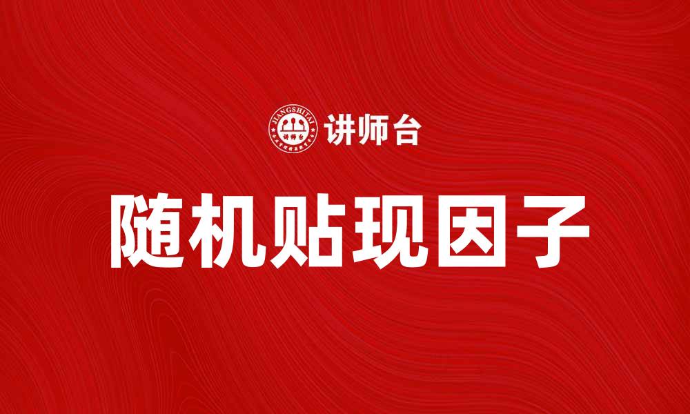文章随机贴现因子的应用与影响分析的缩略图