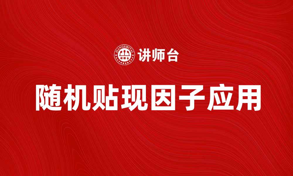 文章随机贴现因子在金融模型中的应用探讨的缩略图