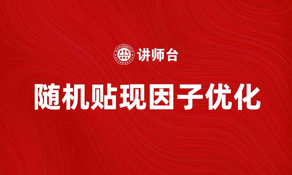 文章优化随机贴现因子在金融模型中的应用分析的缩略图