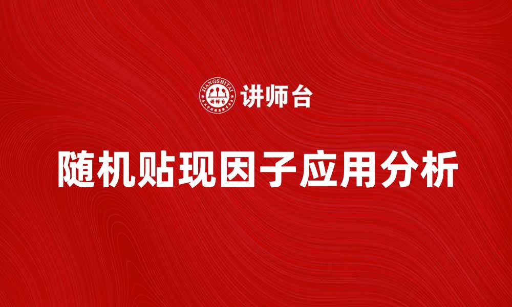 文章随机贴现因子在金融模型中的应用与分析的缩略图