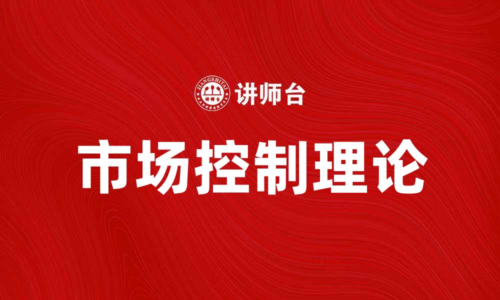 市场控制理论