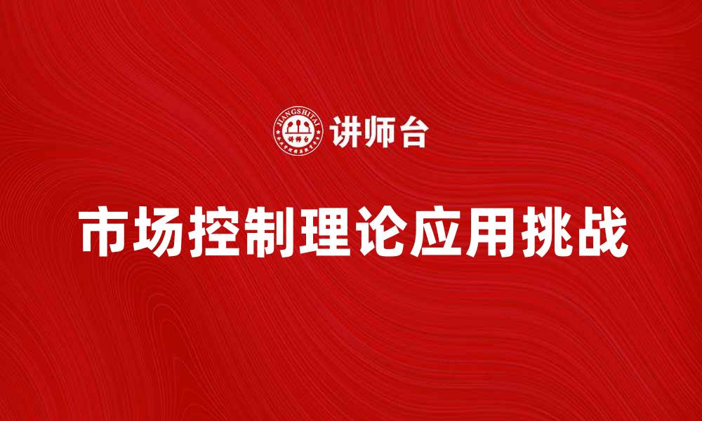 文章市场控制理论在现代经济中的应用与挑战的缩略图
