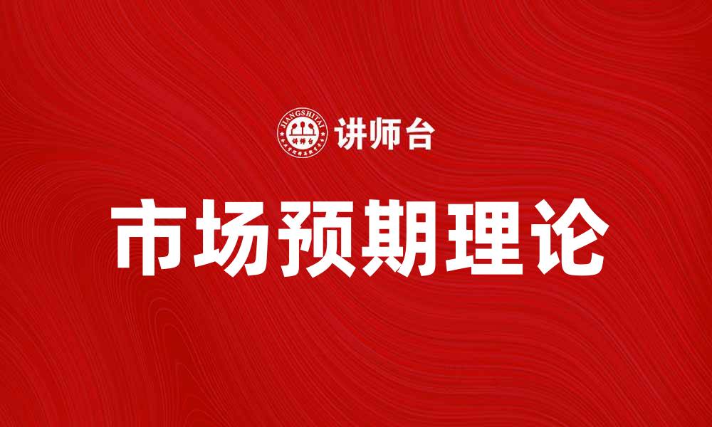 文章市场预期理论在经济学中的重要性分析的缩略图