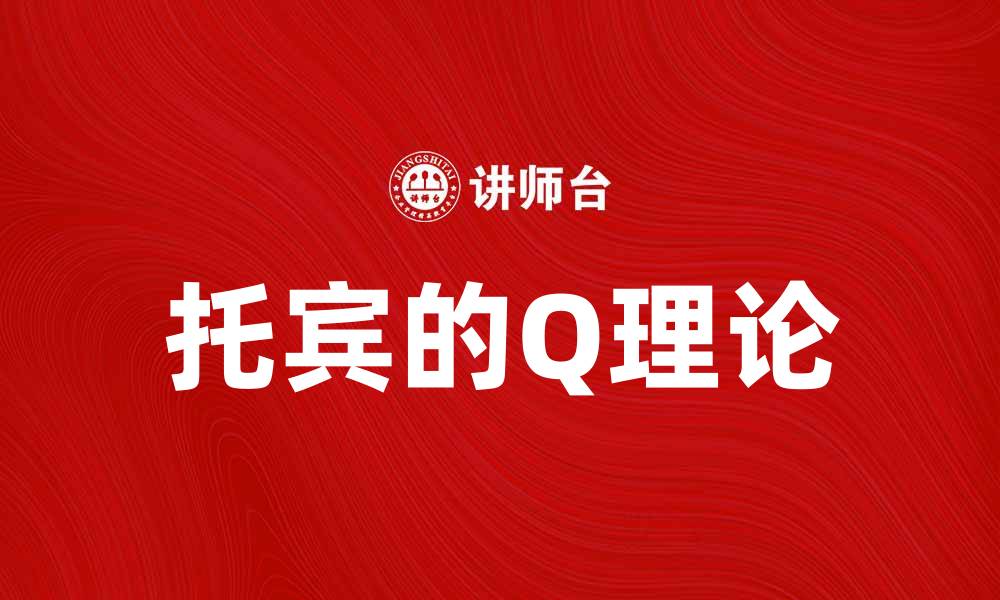文章深入解析托宾的Q理论及其经济影响的缩略图