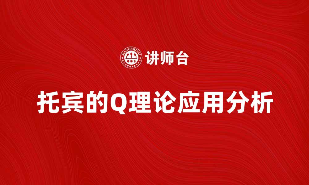文章托宾的Q理论在投资决策中的应用与影响分析的缩略图