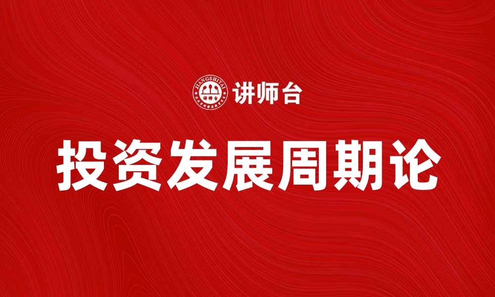 文章投资发展周期论：解析经济增长与周期变化的关系的缩略图