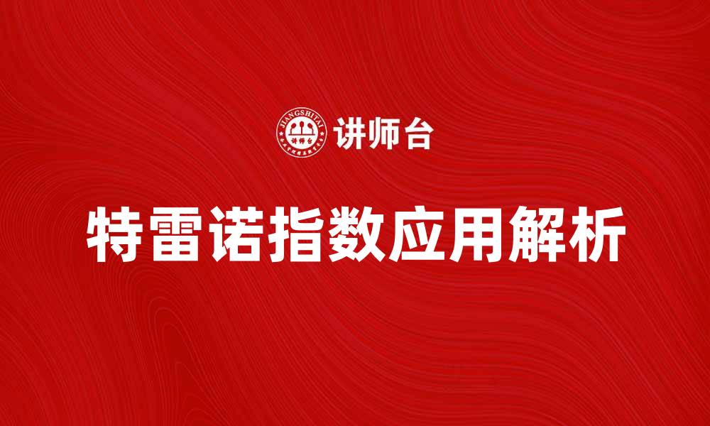 文章特雷诺指数的意义与应用解析，投资者必看指南的缩略图