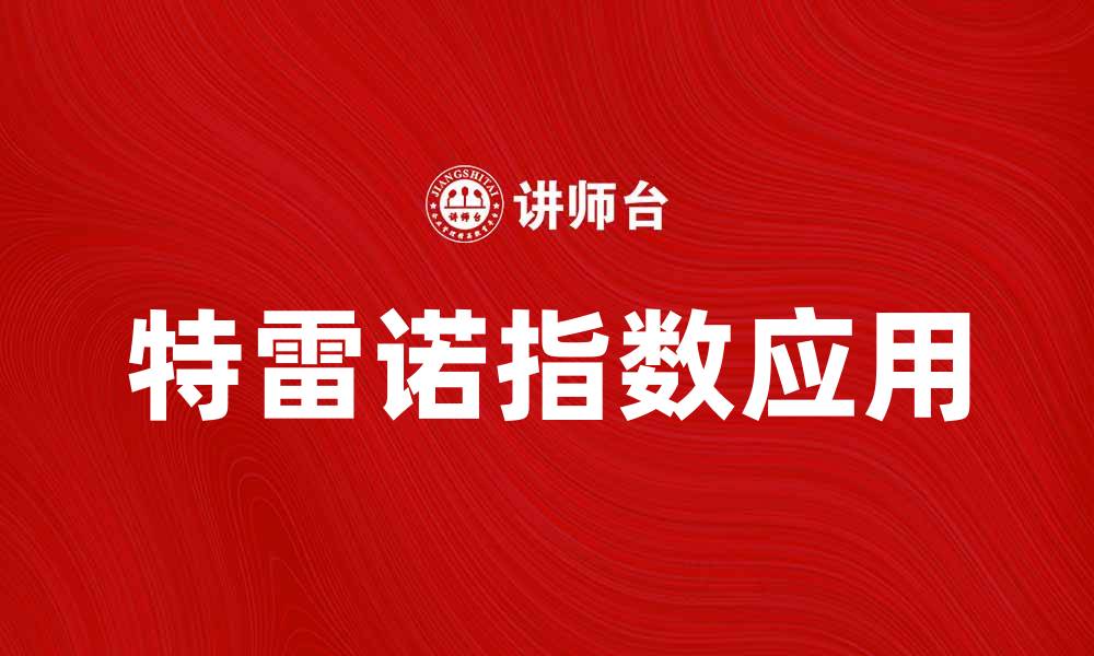文章深入解析特雷诺指数及其在投资中的应用的缩略图