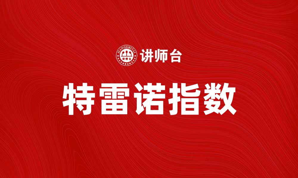 文章特雷诺指数：投资风险与收益的最佳衡量工具的缩略图