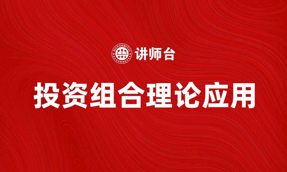 投资组合理论应用