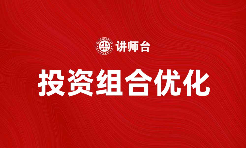 文章投资组合理论：优化资产配置的关键策略与实践的缩略图