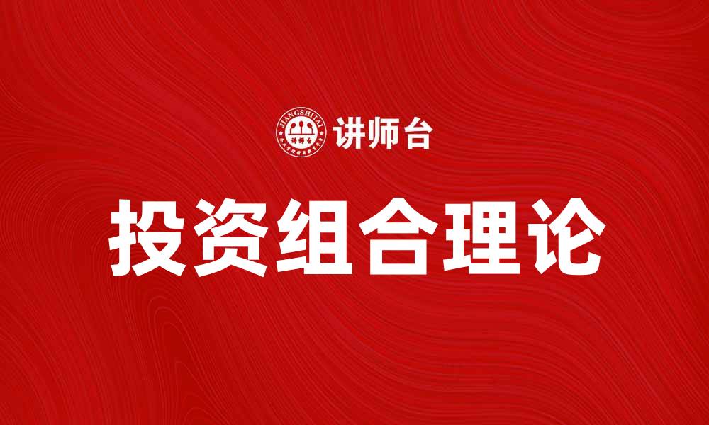 文章投资组合理论：构建高效投资策略的关键要素的缩略图