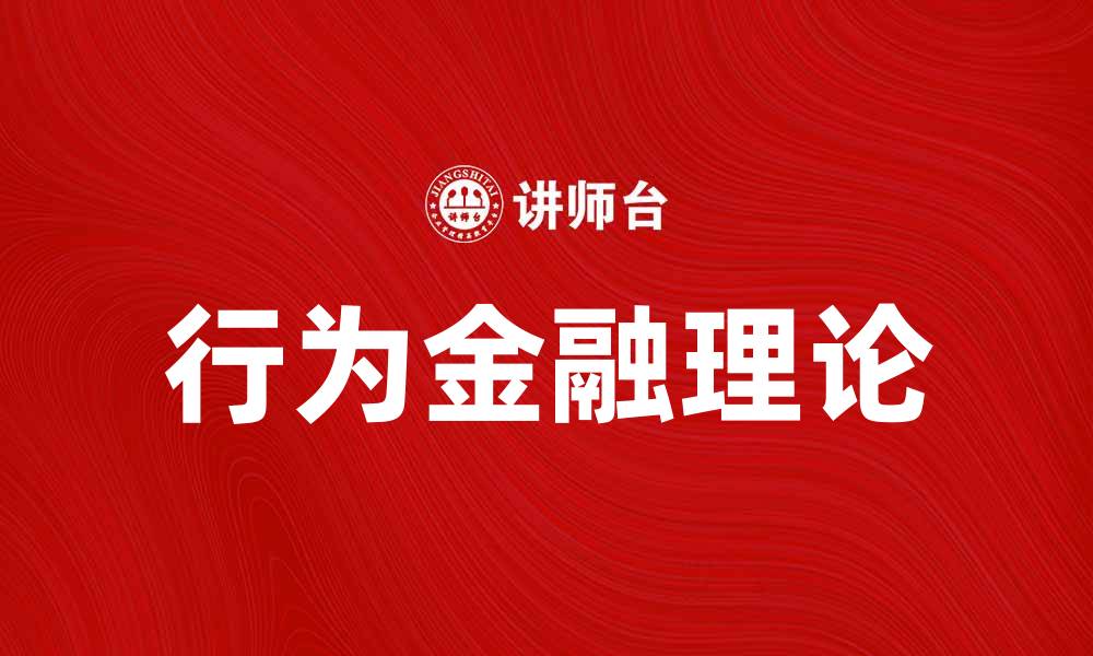 文章行为金融理论：揭示投资者心理的秘密与市场波动的缩略图