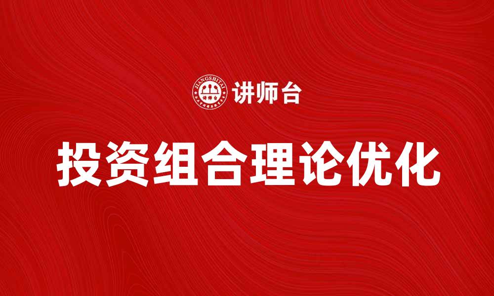 投资组合理论优化