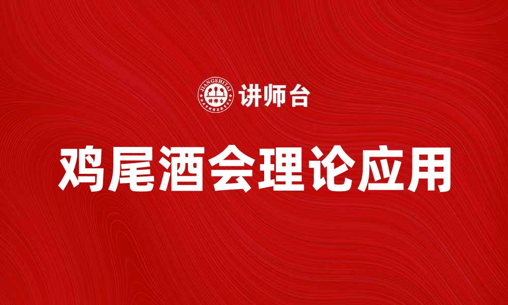 文章深入探索鸡尾酒会理论的魅力与应用的缩略图