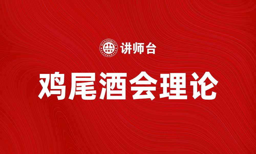 文章探索鸡尾酒会理论：社交网络中的人际关系奥秘的缩略图