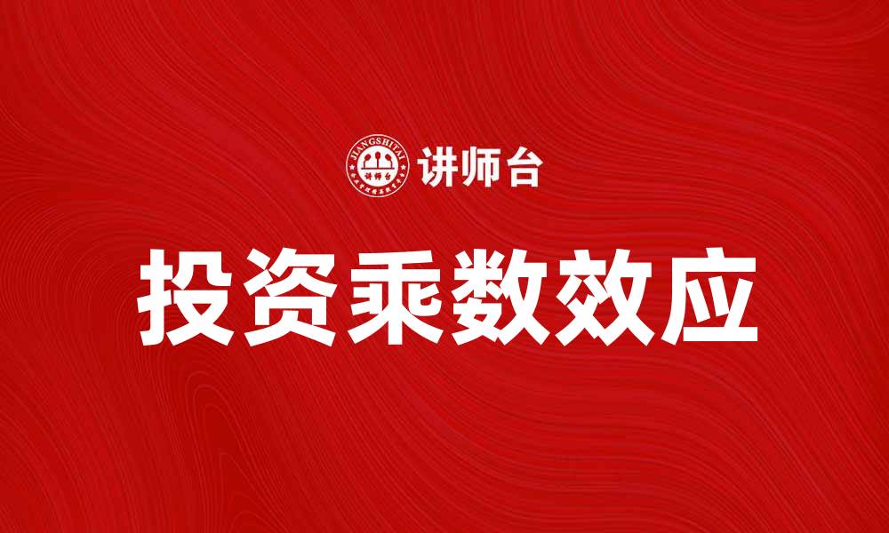 文章投资乘数论：如何实现财富的快速增长的缩略图