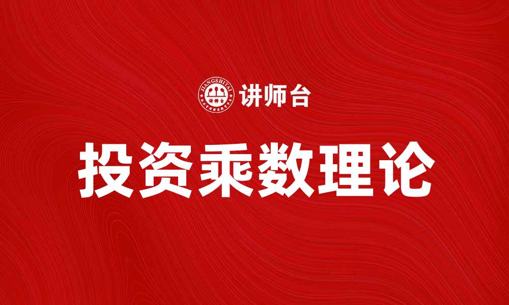 文章投资乘数论：揭示经济增长的新动力与机制的缩略图