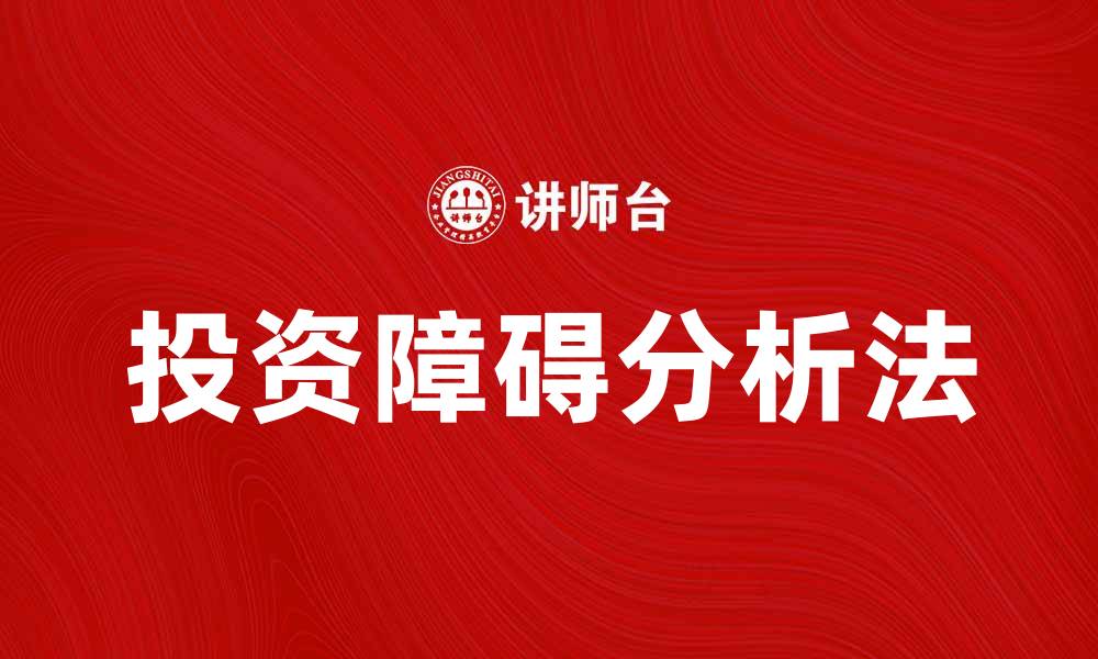 文章投资障碍分析法助力企业突破发展瓶颈的缩略图