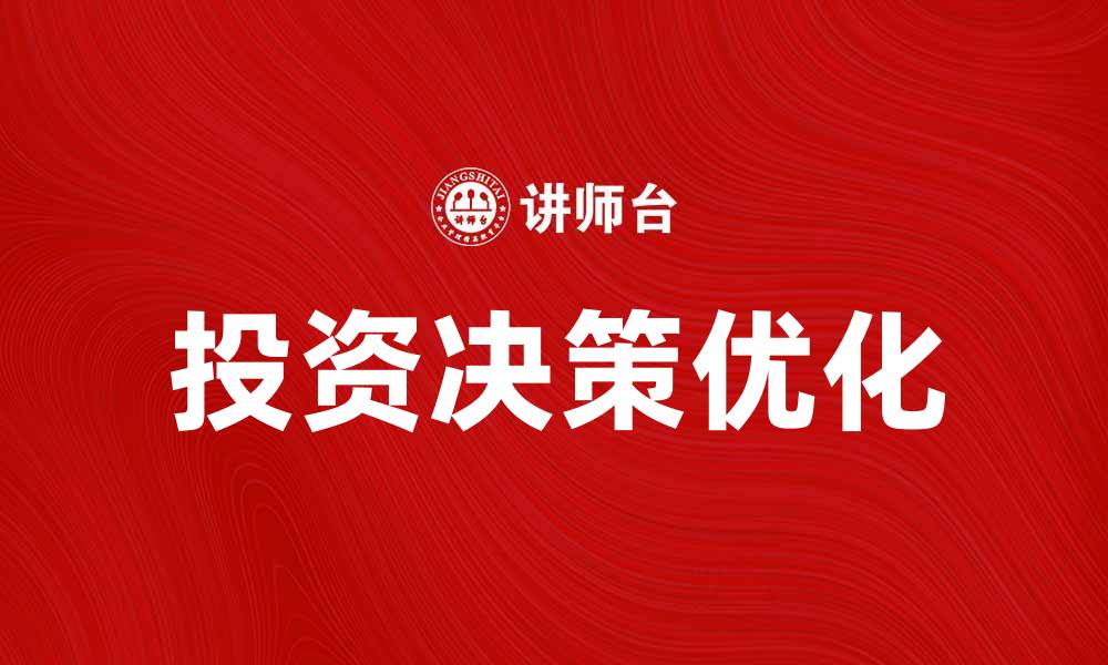 文章投资函数解析：如何优化投资决策与收益的缩略图