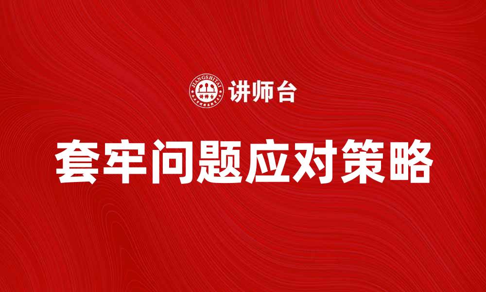 文章如何有效应对套牢问题，提升投资收益的缩略图
