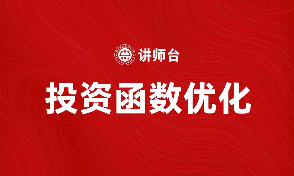 文章投资函数解析：如何优化投资决策与收益最大化的缩略图