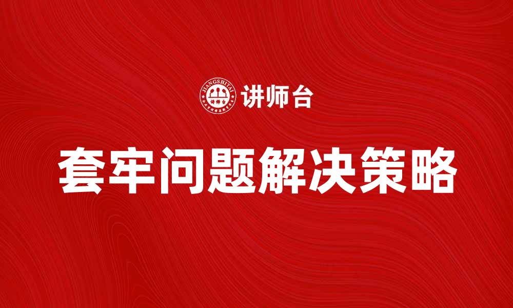 文章如何有效解决套牢问题，实现投资收益最大化的缩略图